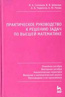 Практическое руководство к решению задач по высшей математике Соловьев Шевелев Червяков часть 1 читать онлайн