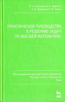 Практическое руководство к решению задач по высшей математике Соловьев Шевелев Червяков часть 2 читать онлайн