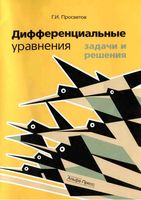 Дифференциальные уравнения Задачи и решения Просветов читать онлайн