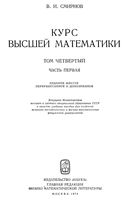 Курс высшей математики Смирнов том 4 часть 1 читать онлайн