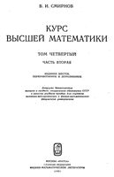 Курс высшей математики Смирнов том 4 часть 2 читать онлайн