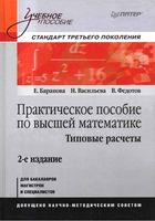Практическое пособие по высшей математике Типовые расчеты Баранов Васильева Федотов читать онлайн