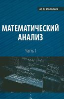 Математический анализ Фалалеев часть 1 читать онлайн