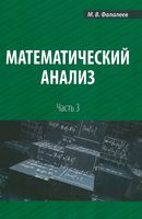 Математический анализ Фалалеев часть 3 читать онлайн