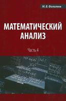 Математический анализ Фалалеев часть 4 читать онлайн