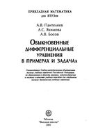 Обыкновенные дифференциальные уравнения в примерах и задачах Пантелеев Якимова Босов читать онлайн