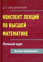 Конспект лекций по высшей математике Полный курс Письменный читать онлайн