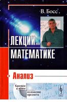 Лекции по математике Анализ Босс том 1 читать онлайн