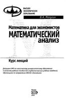 Математика для экономистов Математический анализ Курс лекций Малугин читать онлайн