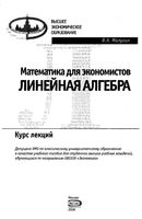Математика для экономистов Линейная Алгебра Курс лекций Малугин читать онлайн