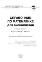 Справочник по математике для экономистов Ермаков Барбаумов читать онлайн