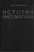 История математики Рыбников том 1 читать онлайн