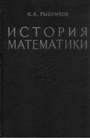 История математики Рыбников том 2 читать онлайн