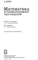 Математика и правдоподобные рассуждения Пойа Яновская читать онлайн
