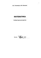 Математика Учебный курс для юристов Тихомиров Шелехов читать онлайн