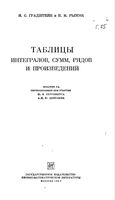 Таблицы интегралов сумм рядов и произведений Градштейн Рыжик читать онлайн