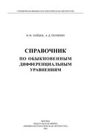 Справочник по обыкновенным дифференциальным уравнениям Зайцев Полянин читать онлайн