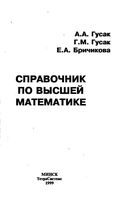 Справочник по высшей математике Гусак Бричикова читать онлайн