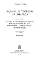 Задачи и теоремы из анализа Полиа Сеге часть 2 читать онлайн