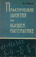 Практические занятия по высшей математике Каплан часть 1 2 3 читать онлайн