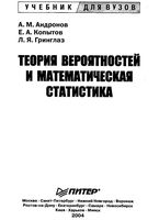 Теория вероятностей и математическая статистика Андронов Копытов Гринглаз читать онлайн