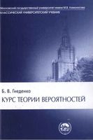 Курс теории вероятностей Гнеденко читать онлайн