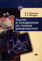 Задачи и упражнения по теории вероятностей Вентцель Овчаров читать онлайн