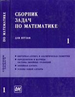 Сборник задач по математике для втузов Ефимов Поспелов том 1 читать онлайн