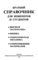 Краткий справочник для инженеров и студентов Высшая математика Физика Полянин Попов Путятин читать онлайн