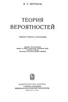 Теория вероятностей Вентцель читать онлайн