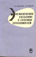 Элементарное введение в теорию вероятностей Гнеденко Хинчин читать онлайн