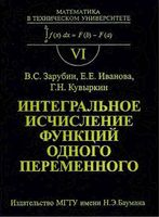 Интегральное исчисление функций одного переменного Зарубин Иванова Кувыркин читать онлайн
