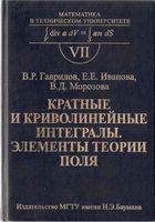 Кратные и криволинейные интегралы Элементы теории поля Гаврилов Иванова Морозова читать онлайн