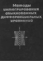 Методы интегрирования обыкновенных дифференциальных уравнений Матвеев читать онлайн