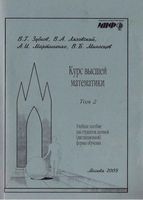 Курс высшей математики Зубков Ляховский Мартыненко Миносцев Том 2 читать онлайн