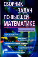 Сборник задач по высшей математике Лунгу Норин 2 курс читать онлайн