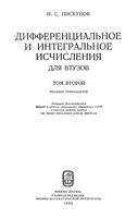 Дифференциальное и интегральное исчисления Пискунов том 2 читать онлайн