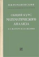 Общий курс математического анализа в сжатом изложении Романовский читать онлайн