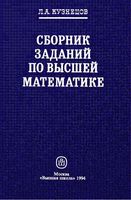 Сборник заданий по высшей математике Типовые расчеты Кузнецов читать онлайн