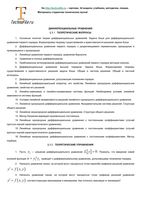 Теоретические вопросы и упражнения расчетные задачи по теме - Дифференциальные уравнения читать онлайн