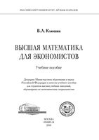 Высшая математика для экономистов Клюшин читать онлайн