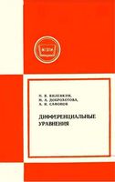 Дифференциальные уравнения Виленкин Доброхотова Сафонов читать онлайн