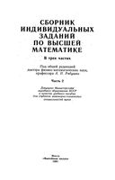 Сборник индивидуальных заданий по высшей математике Рябушко Бархатов часть 2 читать онлайн