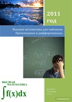 Высшая математика для чайников Производные и Дифференциалы Виосагмир читать онлайн