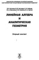 Линейная алгебра и аналитическая геометрия Антонов Лагунова Лобкова читать онлайн