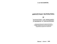 Дискретная Математика для менеджера в примерах и упражнениях Москинова читать онлайн