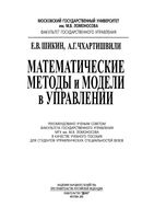 Математические методы и модели в управлении Шикин Чхартишвили читать онлайн