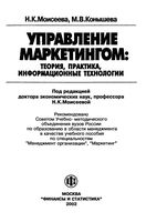 Управление маркетингом Теория практика информационные технологии Моисеева Конышева читать онлайн