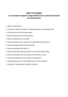 Инструкция по оказанию первой доврачебной неотложной помощи пострадавшим читать онлайн