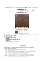 Технический регламент о требованиях пожарной безопасности от 22.07.2008 123-фз читать онлайн